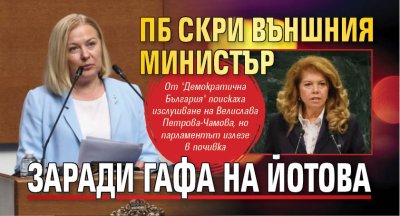 ПБ скри външния министър заради гафа на Йотова
