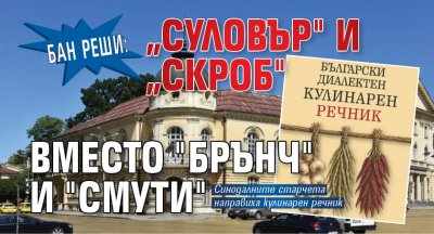 БАН реши: &bdquo;Суловър" и &bdquo;скроб" вместо "брънч" и "смути"