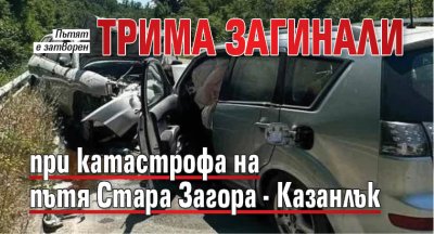Трима загинали при катастрофа на пътя Стара Загора - Казанлък