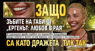 Защо зъбите на Габи от &bdquo;Ергенът: Любов в рая&ldquo; са като дражета &bdquo;Тик Так&ldquo;