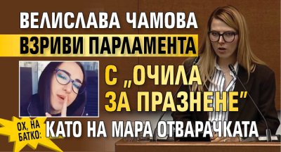 ОХ, НА БАТКО: Велислава Чамова взриви парламента с "очила за празнене" като на Мара Отварачката
