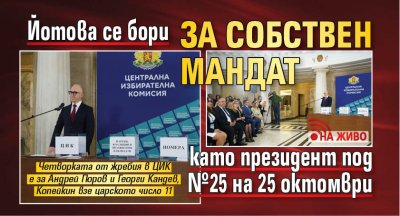 Йотова се бори за собствен мандат като президент под №25 на 25 октомври (НА ЖИВО) 