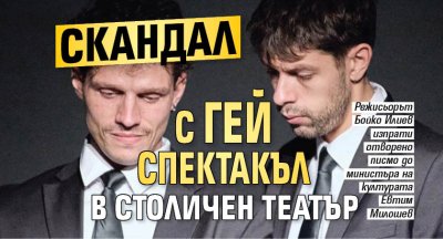 Скандал с гей спектакъл в столичен театър