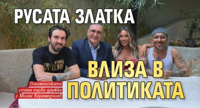 Русата Златка влиза в политиката