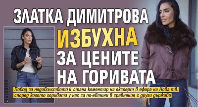 Златка Димитрова избухна за цените на горивата