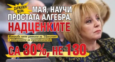 ДЪРЖАВЕН ФЕЙК: Мая, научи простата алгебра. Надценките са 30%, не 130