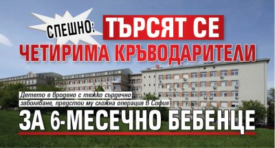СПЕШНО: Търсят се четирима кръводарители за 6-месечно бебенце 