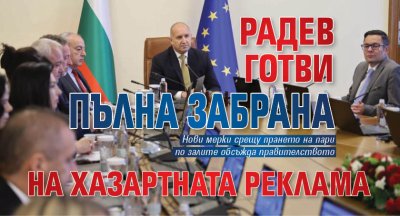 Радев готви пълна забрана на хазартната реклама 