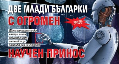 БРАВО: Две млади българки с огромен научен принос