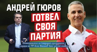 Андрей Гюров готвел своя партия 