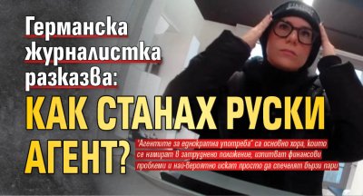 Германска журналистка разказва: Как станах руски агент?