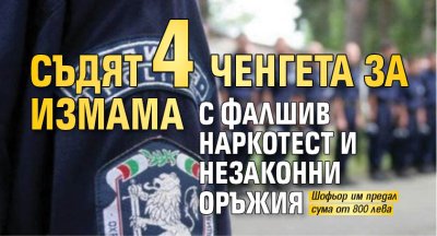 Съдят 4 ченгета за измама с фалшив наркотест и незаконни оръжия