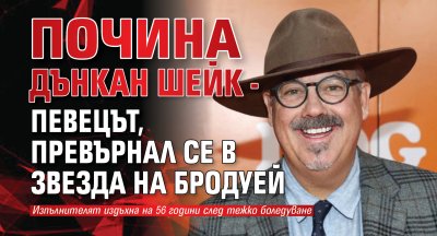 Почина Дънкан Шейк - певецът, превърнал се в звезда на Бродуей