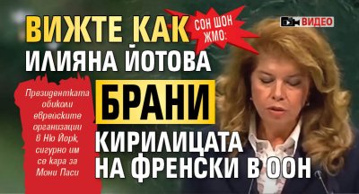 СОН ШОН ЖМО: Вижте как Илияна Йотова брани кирилицата на френски в ООН (ВИДЕО)