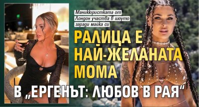 Ралица е най-желаната мома в &bdquo;Ергенът: Любов в рая&ldquo;