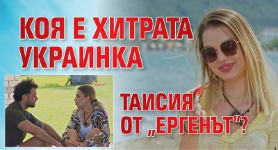 Коя е хитрата украинка Таисия от "Ергенът"?