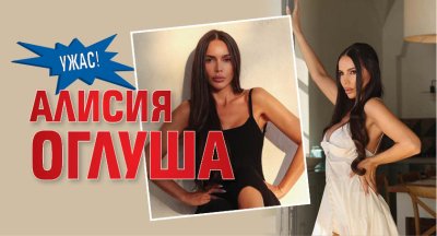 Ужас! Алисия оглуша 