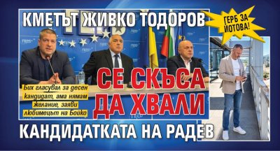 ГЕРБ за Йотова! Кметът Живко Тодоров се скъса да хвали кандидатката на Радев