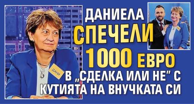 Даниела спечели 1000 евро в "Сделка или не" с кутията на внучката си