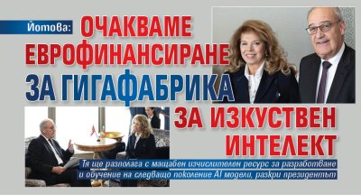 Йотова: Очакваме еврофинансиране за гигафабрика за изкуствен интелект