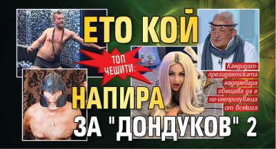 Топ чешити: Ето кой напира за "Дондуков" 2 