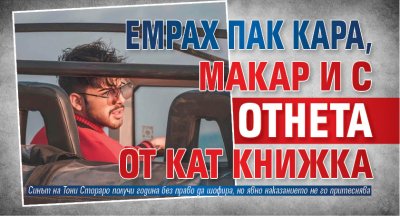 Емрах пак кара, макар и с отнета от КАТ книжка