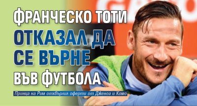 Франческо Тоти отказал да се върне във футбола