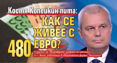 Костя Копейкин пита: Как се живее с 480 евро?