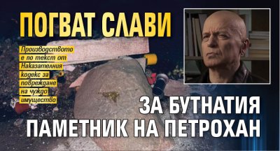 Погват Слави за бутнатия паметник на Петрохан