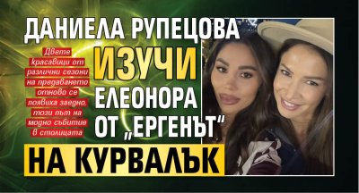 Даниела Рупецова изучи Елеонора от &bdquo;Ергенът&ldquo; на курвалък