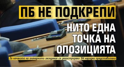 ПБ не подкрепи нито една точка на опозицията