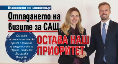 Външният ни министър: Отпадането на визите за САЩ остава наш приоритет