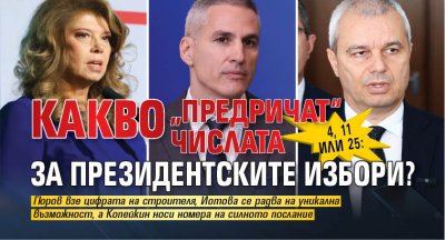 4, 11 или 25: Kакво &bdquo;предричат&ldquo; числата за президентските избори?