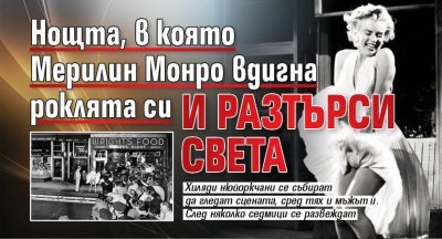 Нощта, в която Мерилин Монро вдигна роклята си и разтърси света