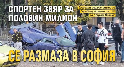 Спортен звяр за половин милион се размаза в София