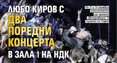 Любо Киров с два поредни концерта в зала 1 на НДК