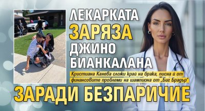 Лекарката заряза Джино Бианкалана заради безпаричие