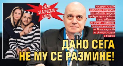 Слави за Борислав Сандов: Дано сега не му се размине!