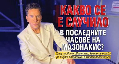Какво се е случило в последните часове на Мазонакис?