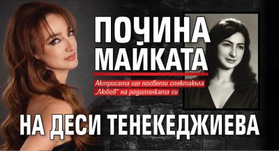 Почина майката на Деси Тенекеджиева