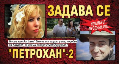 КОШМАРЪТ ПРОДЪЛЖАВА: Задава се "Петрохан"-2