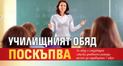 Училищният обяд поскъпва