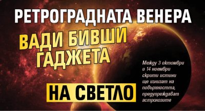 Ретроградната Венера вади бивши гаджета на светло  