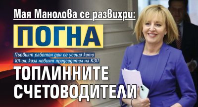 Мая Манолова се развихри: Погна топлинните счетоводители