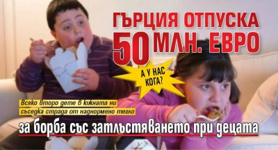А у нас кога? Гърция отпуска 50 млн. евро за борба със затлъстяването при децата