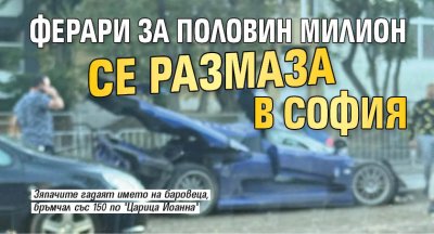 Ферари за половин милион се размаза в София