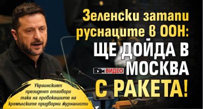 Зеленски затапи руснаците в ООН: Ще дойда в Москва с ракета! (ВИДЕО)