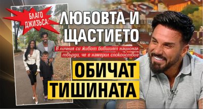 Благо Джизъса: Любовта и щастието обичат тишината