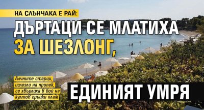 НА СЛЪНЧАКА Е РАЙ: Дъртаци се млатиха за шезлонг, единият умря