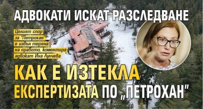 Адвокати искат разследване как е изтекла експертизата по "Петрохан" 